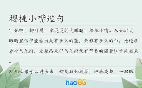 櫻桃小嘴造句