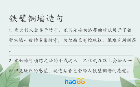 鐵壁銅墻造句