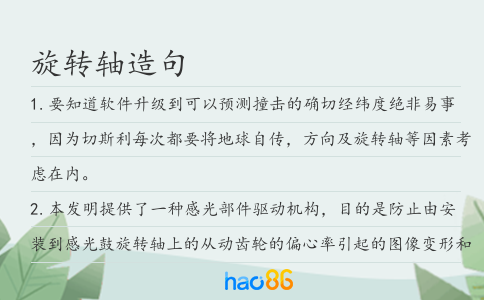 旋轉軸造句