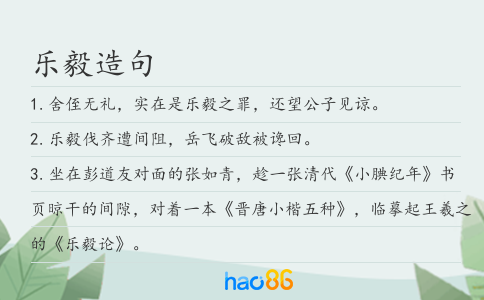 樂毅造句