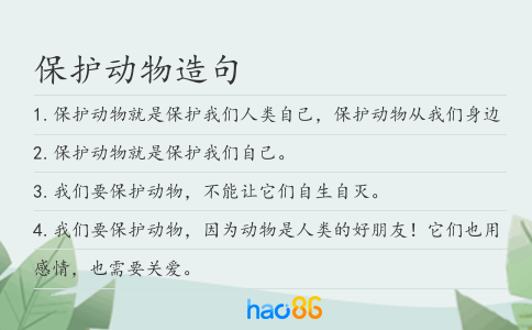保護動物造句