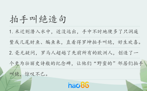 拍手叫絕造句