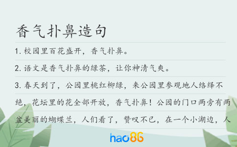 香氣撲鼻造句