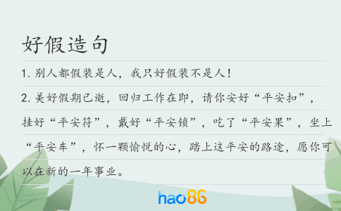 好假造句