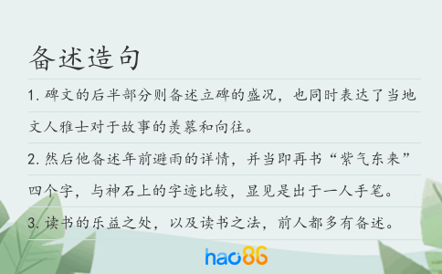 備述造句