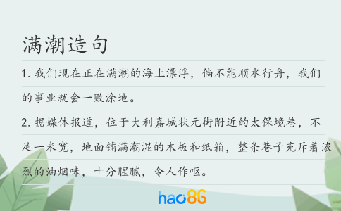 滿潮造句