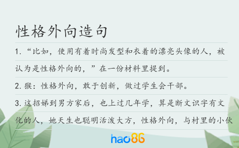 性格外向造句
