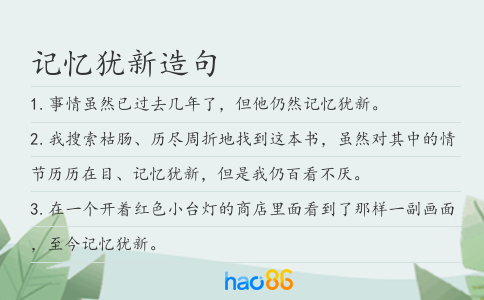 記憶猶新造句