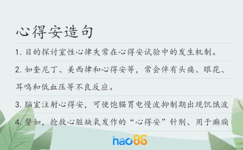 心得安造句