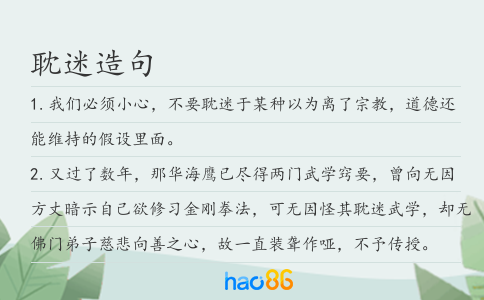 耽迷造句