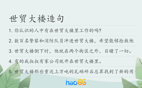 世貿大樓造句