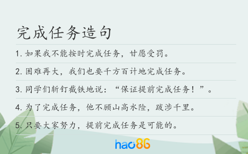 完成任務造句