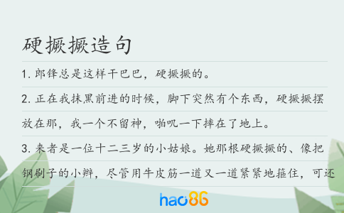 硬撅撅造句