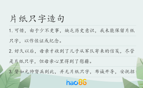 片紙只字造句