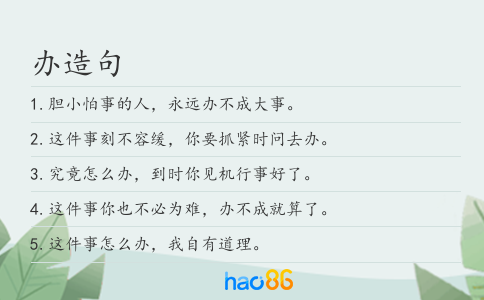 辦造句