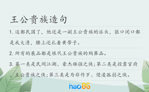 王公貴族造句