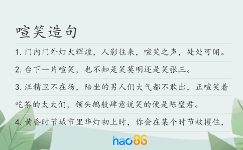 喧笑造句