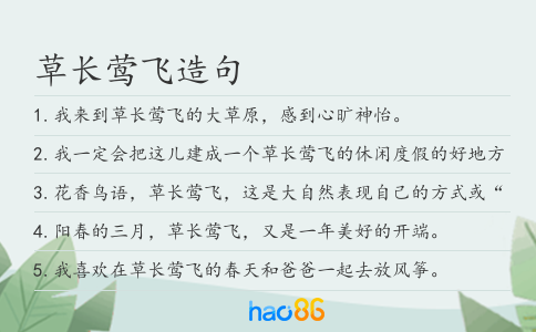 草長鶯飛造句