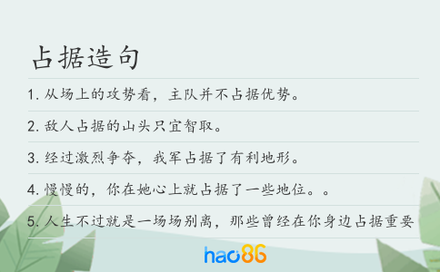 占據造句