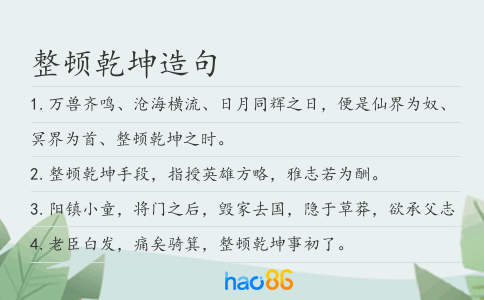 整頓乾坤造句
