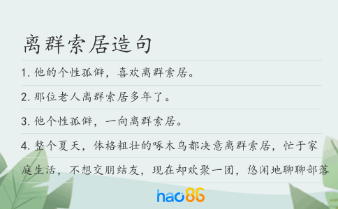 離群索居造句