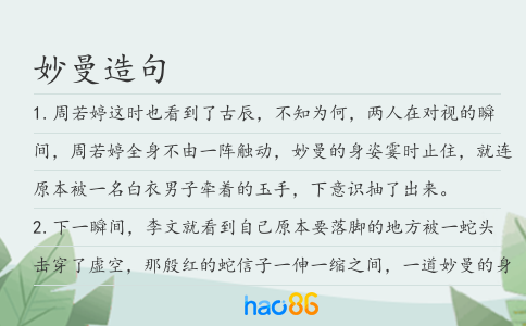 妙曼造句