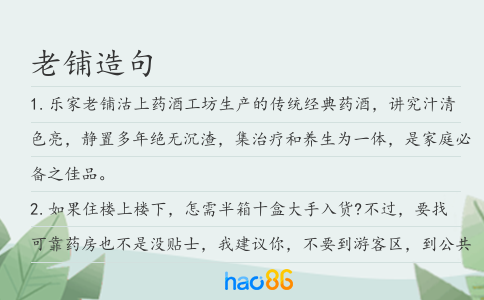 老鋪造句