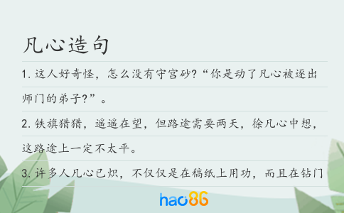 凡心造句