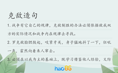 克敵造句