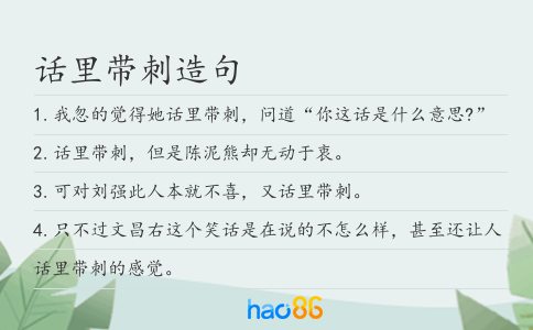 話里帶刺造句