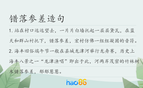 錯(cuò)落參差造句