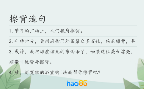擦背造句