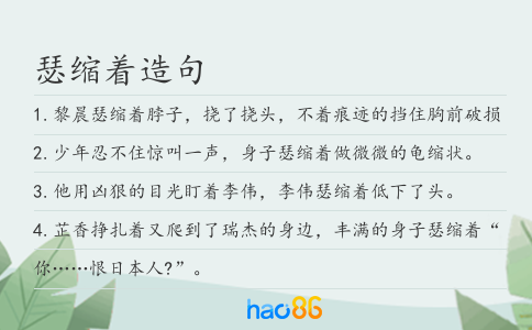 瑟縮著造句