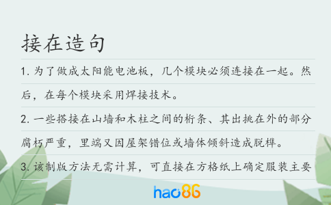 接在造句
