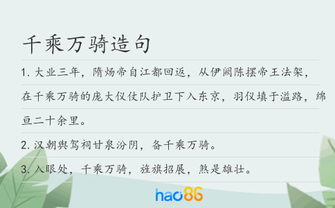 千乘萬(wàn)騎造句