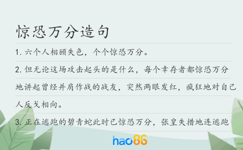 驚恐萬分造句