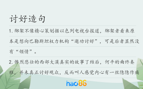 討好造句
