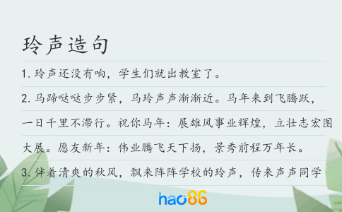 玲聲造句