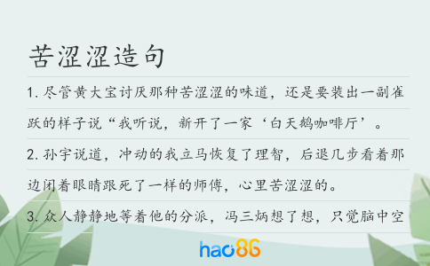 苦澀澀造句