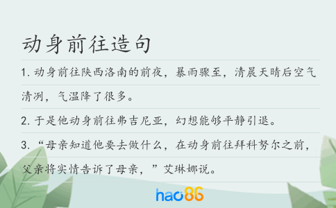 動身前往造句