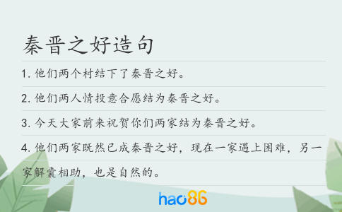 秦晉之好造句