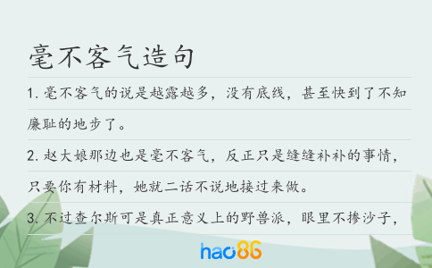 毫不客氣造句