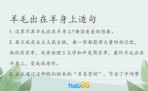 羊毛出在羊身上造句