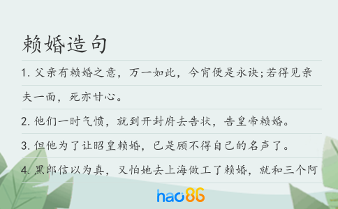 賴婚造句