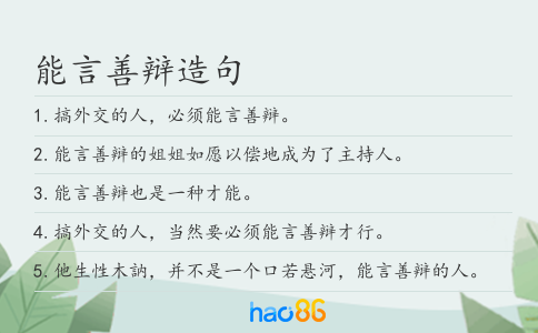能言善辯造句