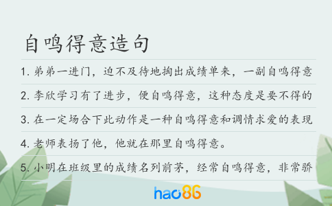 自鳴得意造句
