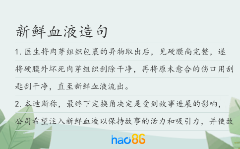 新鮮血液造句