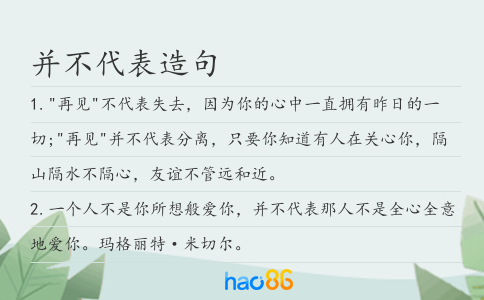 并不代表造句