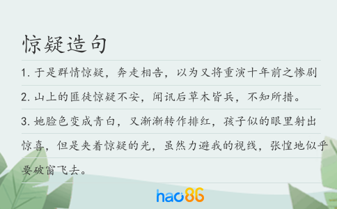 驚疑造句