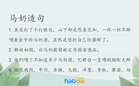 馬奶造句